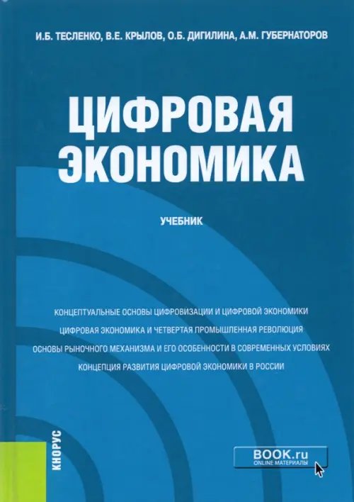 Цифровая экономика. Учебник