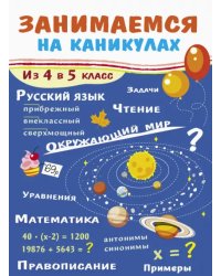 Занимаемся на каникулах. Из 4 в 5 класс