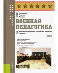 Военная педагогика. Учебное пособие