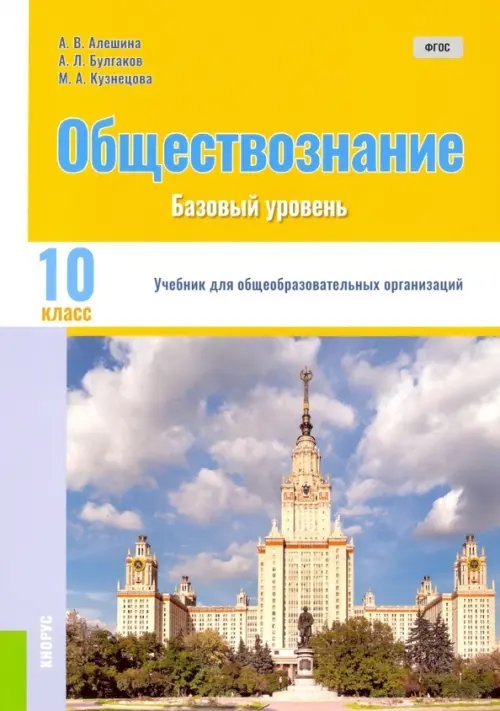 Обществознание. 10 класс. Учебник. Базовый уровень. ФГОС