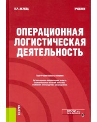 Операционная логистическая деятельность. Учебник