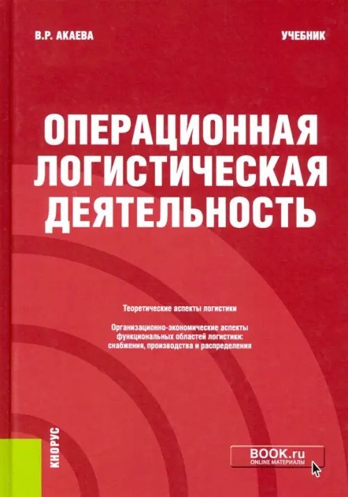 Операционная логистическая деятельность. Учебник