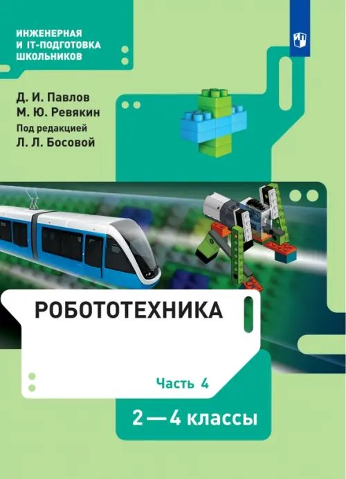 Робототехника. 2-4 классы. Учебник. В 4-х частях. Часть 4