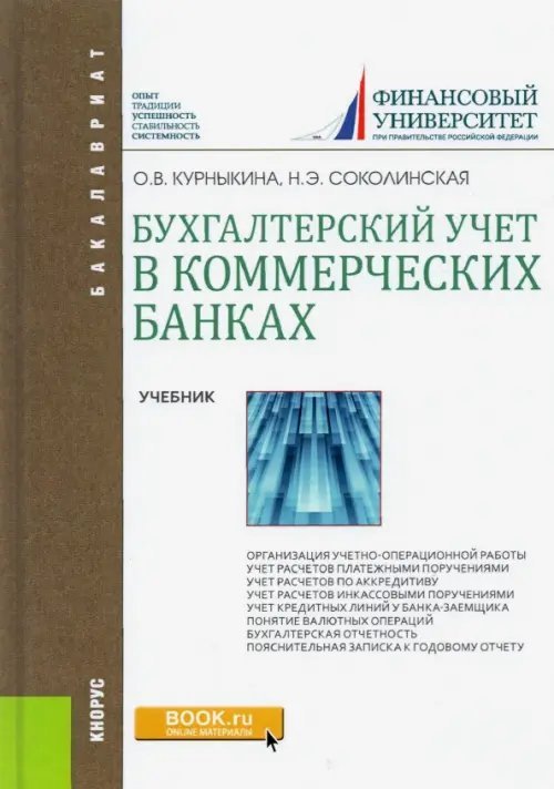 Бухгалтерский учет и аудит в коммерческом банке. Учебник