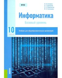 Информатика. 10 класс. Учебник