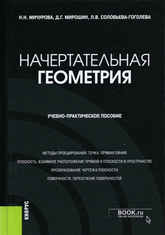 Начертательная геометрия. Учебно-практическое пособие