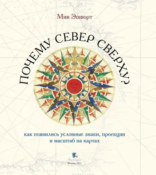 Почему Север сверху? Как появились условные знаки, проекции и масштаб на картах