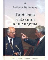 Горбачев и Ельцин как лидеры