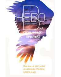 В небо на сломанных крыльях. Как мы на костылях и каталках спасали Вселенную