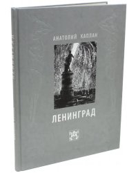 Ленинград. Анатолий Каплан