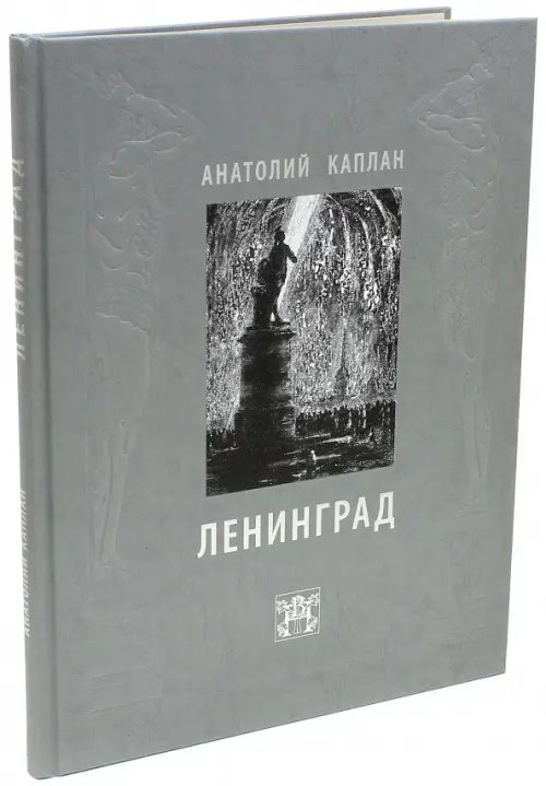 Ленинград. Анатолий Каплан