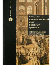 Альтернативный путь к Новому времени. Сефардская диаспора в Западной Европе