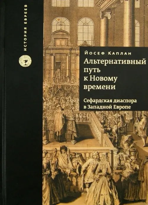 Альтернативный путь к Новому времени. Сефардская диаспора в Западной Европе