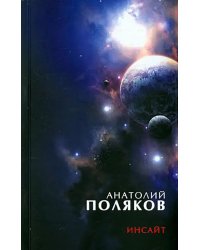 Инсайт: Три книги стихов, стихи разных лет