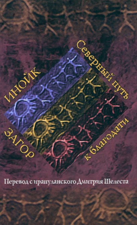 Инойк Загор. Северный путь к благодати