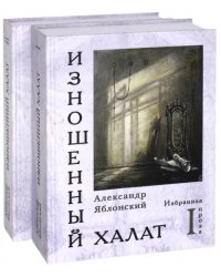 Изношенный халат. Избранная проза. В 2-х томах