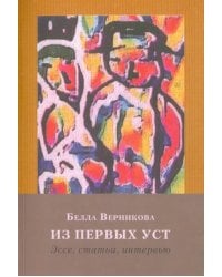 Из первых уст. Одесский текст. Историко-литературные аспекты и современность. Эссе, статьи, интервью