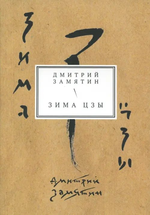 Зима Цзы. Книга стихов