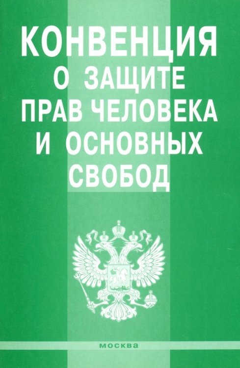 Конвенция о защите прав человека и основных свобод