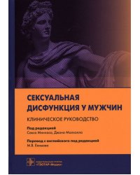 Сексуальная дисфункция у мужчин. Клиническое руководство