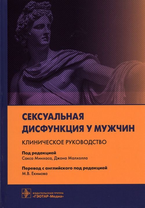 Сексуальная дисфункция у мужчин. Клиническое руководство