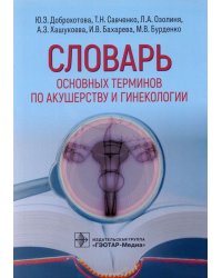 Словарь основных терминов по акушерству и гинекологии