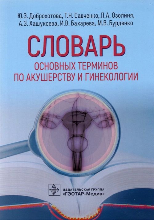 Словарь основных терминов по акушерству и гинекологии