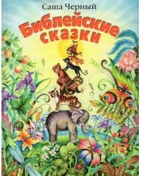 Библейские сказки