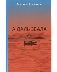 А даль звала. Повесть (автобиографическая)