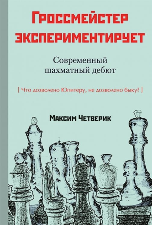 Гроссмейстер экспериментирует.Современный шахматный дебют