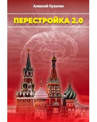 Перестройка 2.0