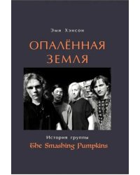Опаленная земля. История группы The Smashing Pumpkins