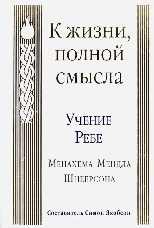 К жизни, полной смысла. Учение Ребе Менахема-Мендла Шнеерсона