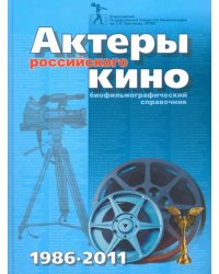 Актеры российского кино 1986 - 2011. Биофильмографический справочник