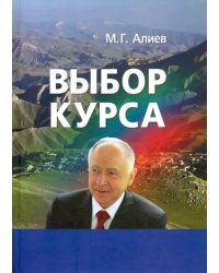 Выбор курса. Проблемы модернизации региона