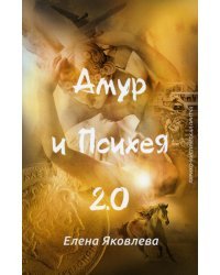 Амур и Психея 2.0