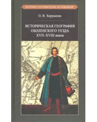 Историч.география Оболенского уезда XVII - XVIII веков