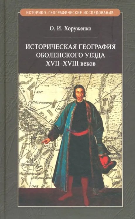 Историч.география Оболенского уезда XVII - XVIII веков