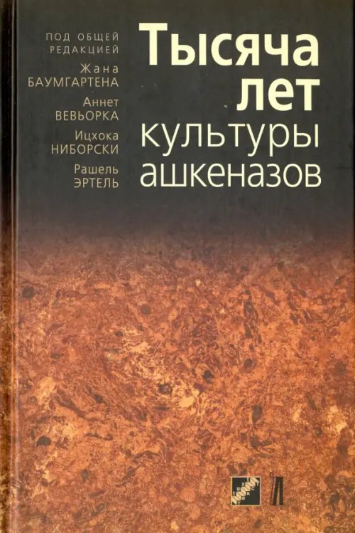 Тысяча лет культуры ашкеназов