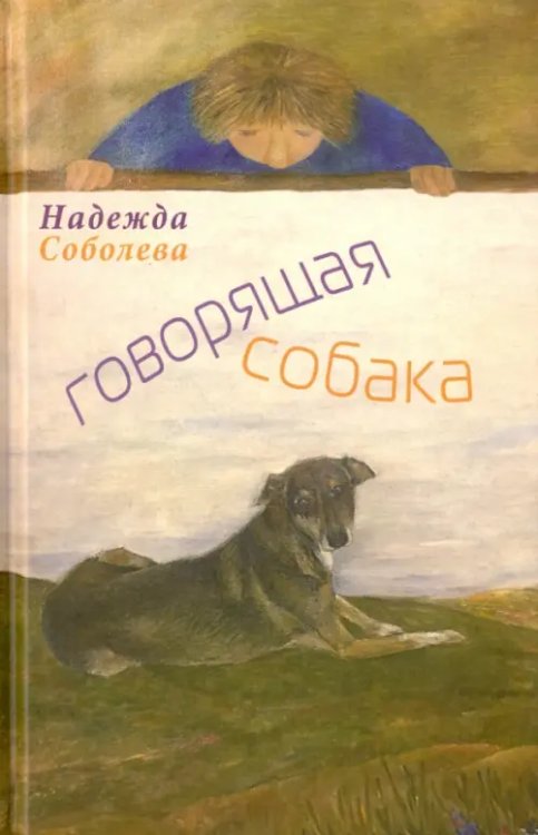 Говорящая собака. Стихи для детей