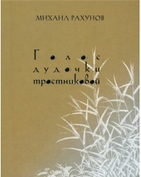 Голос дудочки тростниковой: Вторая книга стихотворений