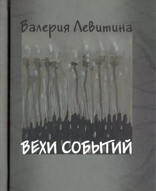 Вехи событий