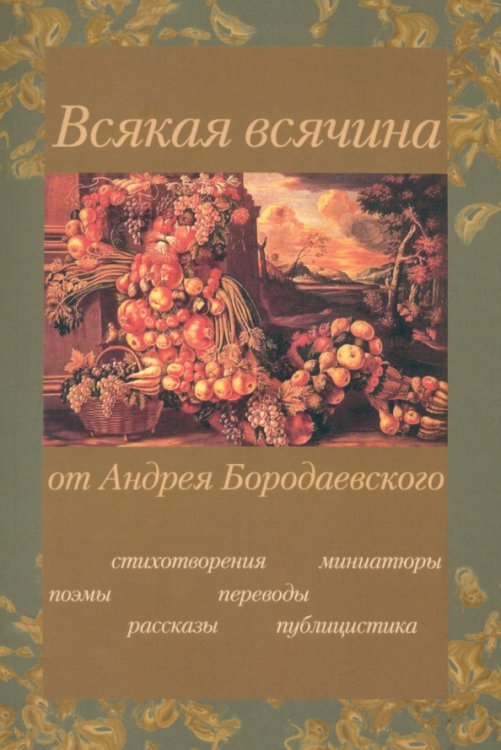 Всякая всячина: Поэмы, стихотворения, рассказы, переводы, публицистика, миниатюры