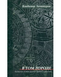 В том городе: Попытка осмысления одного события