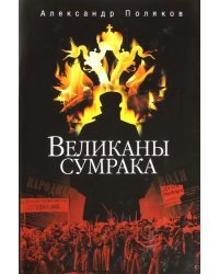 Великаны сумрака