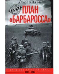 План Барбаросса. Крушение Третьего рейха 1941-1945