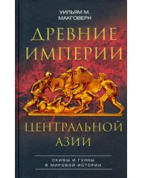 Древние империи Центральной Азии. Скифы и гунны