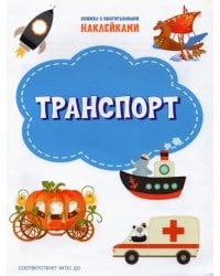 Транспорт