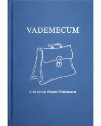 Vademecum. К 65-летию Лазаря Флейшмана