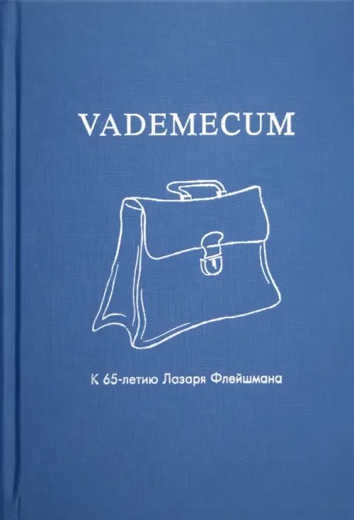 Vademecum. К 65-летию Лазаря Флейшмана